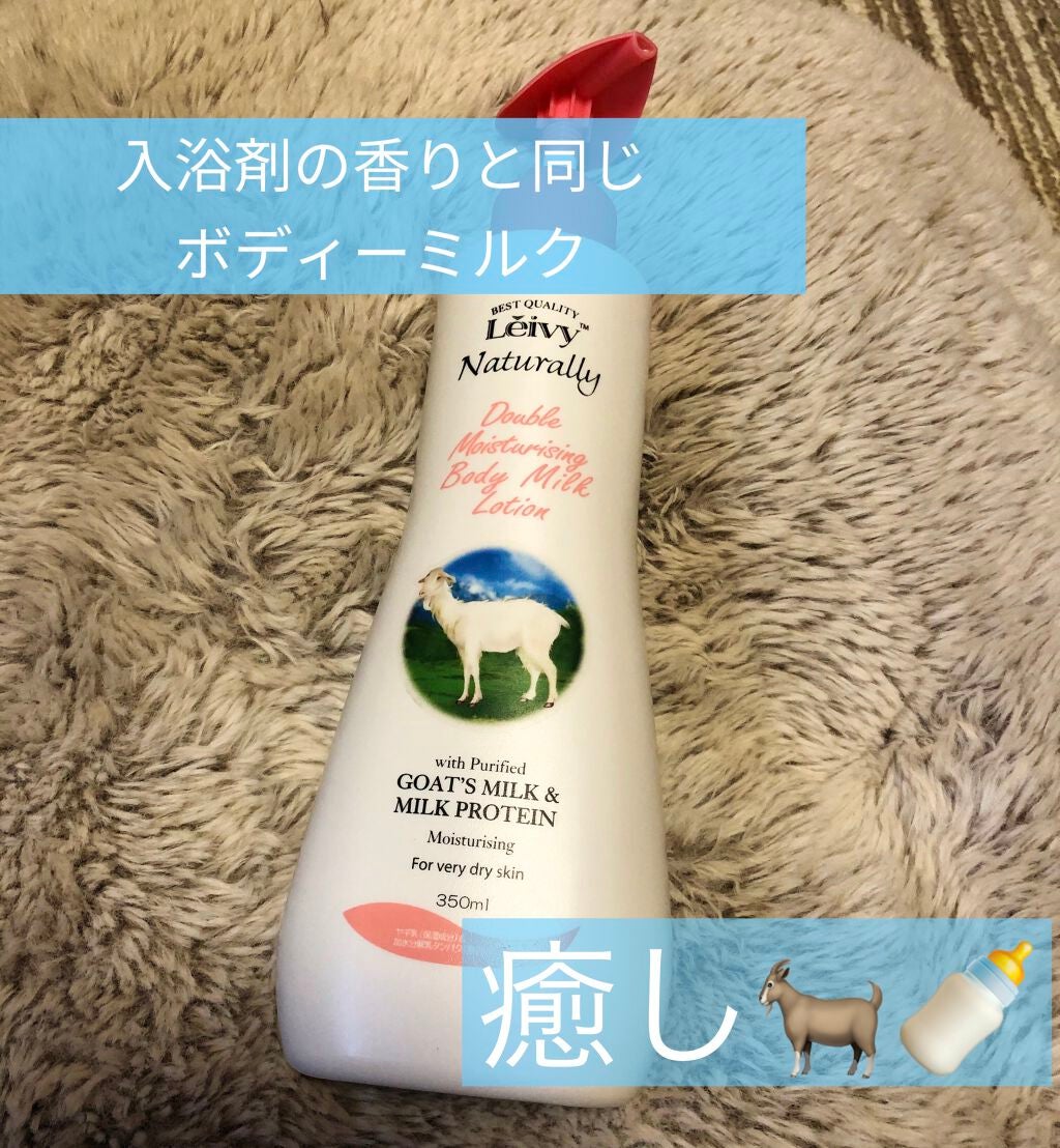 レイヴィー クリームバス ゴートミルク 1000ml/Leivy/保湿系入浴剤を使ったクチコミ(4枚目)