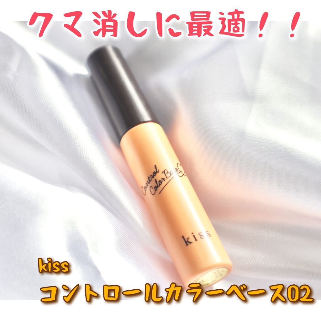 コントロールカラーベース/KiSS/化粧下地を使ったクチコミ(1枚目)