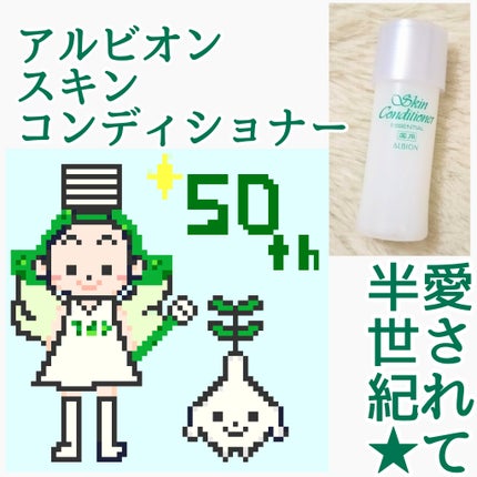 薬用スキンコンディショナーエッセンシャル N/ALBION/化粧水を使ったクチコミ(1枚目)