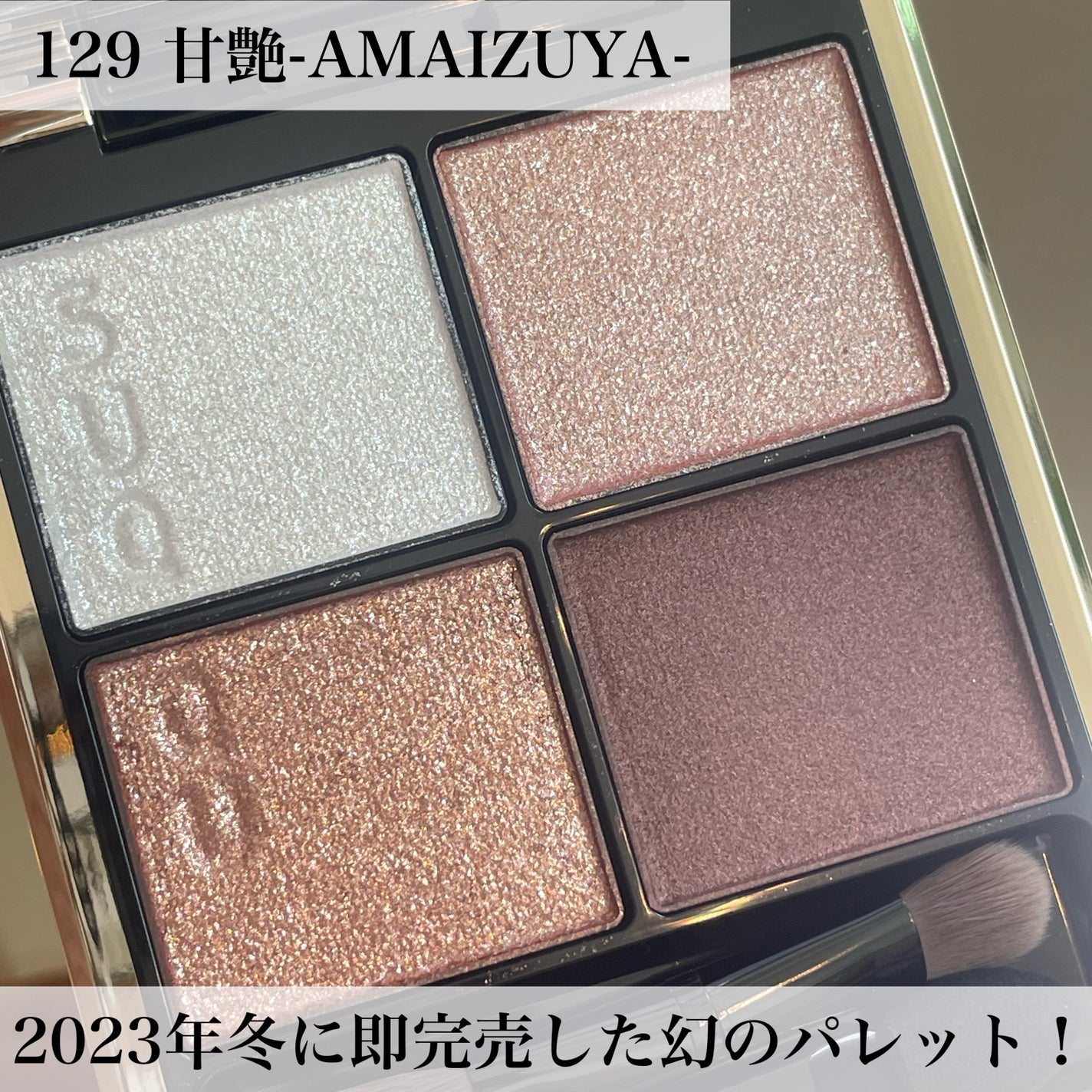 シグニチャー カラー アイズ/SUQQU/アイシャドウパレットを使ったクチコミ(2枚目)