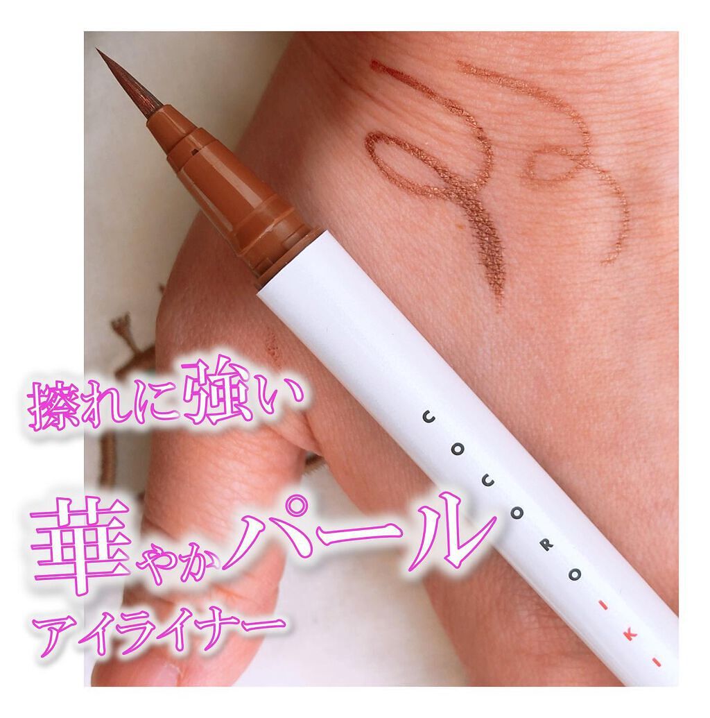アイデザインライナー/COCOROIKI/リキッドアイライナーを使ったクチコミ（1枚目）