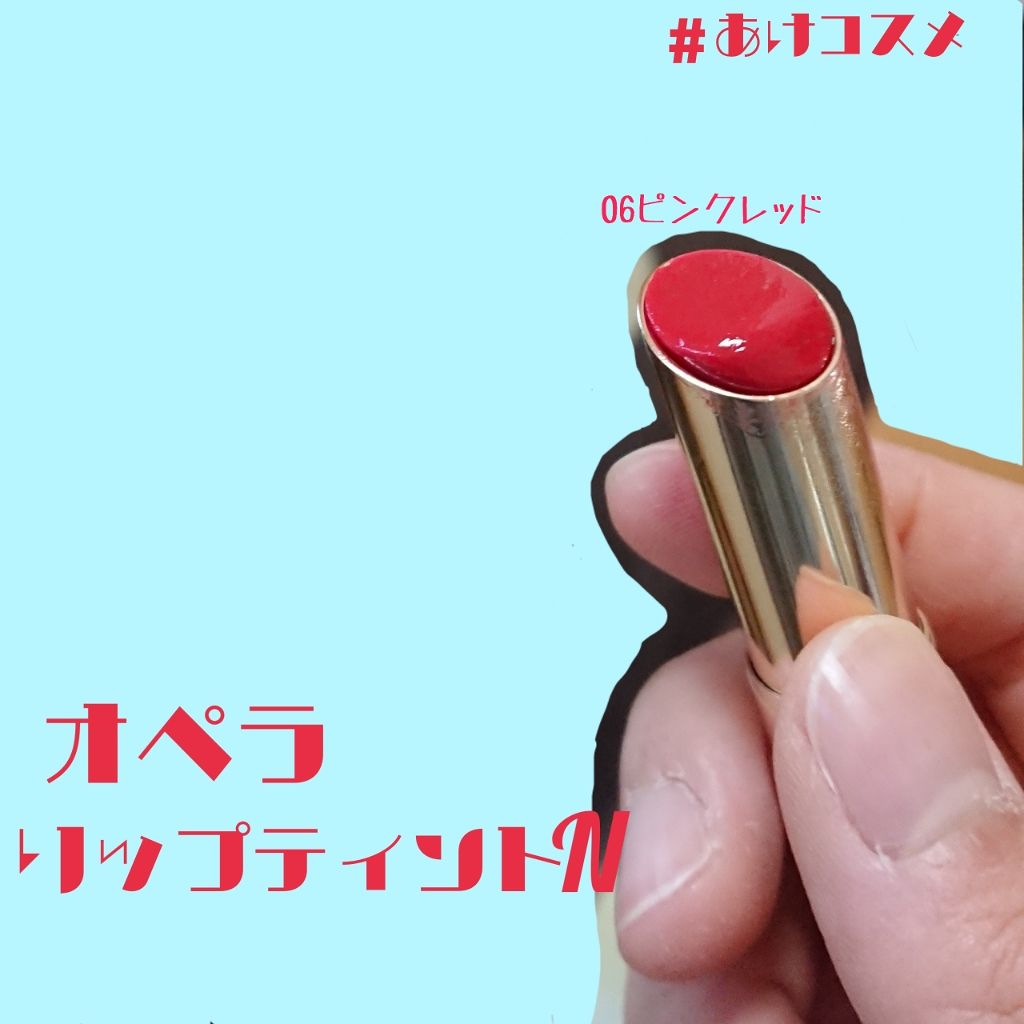 オペラ リップティント N/OPERA/リップティントを使ったクチコミ（1枚目）