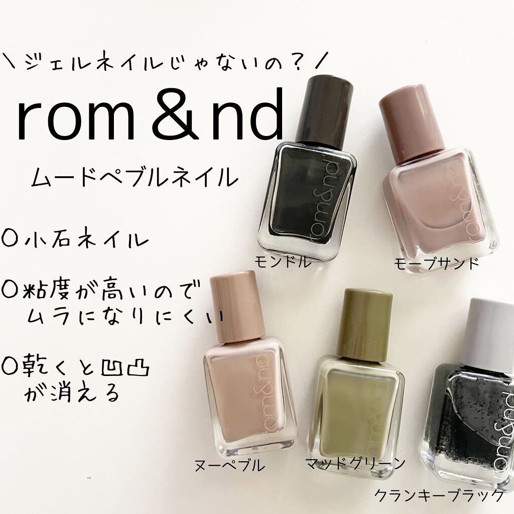 ムードペブルネイル/rom&nd/マニキュアを使ったクチコミ（1枚目）