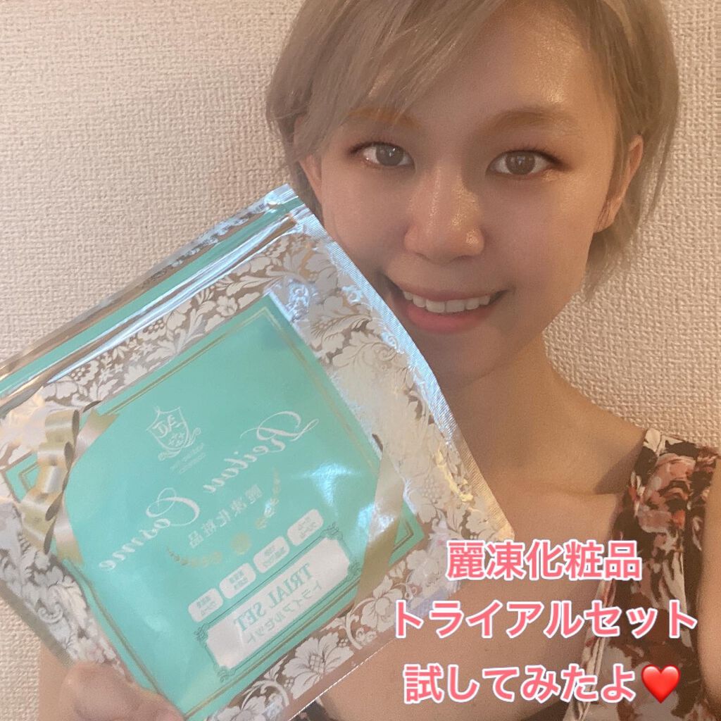 トライアルセット/麗凍化粧品/トライアルキットを使ったクチコミ（1枚目）
