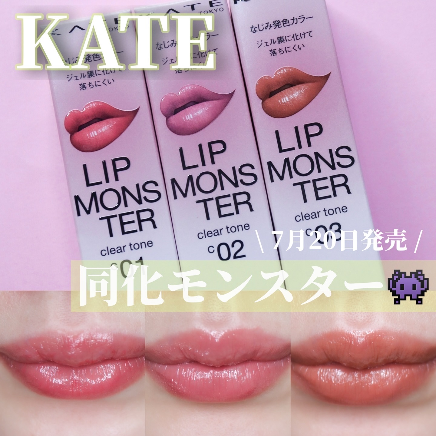 リップモンスター クリアトーン/KATE/口紅を使ったクチコミ（1枚目）