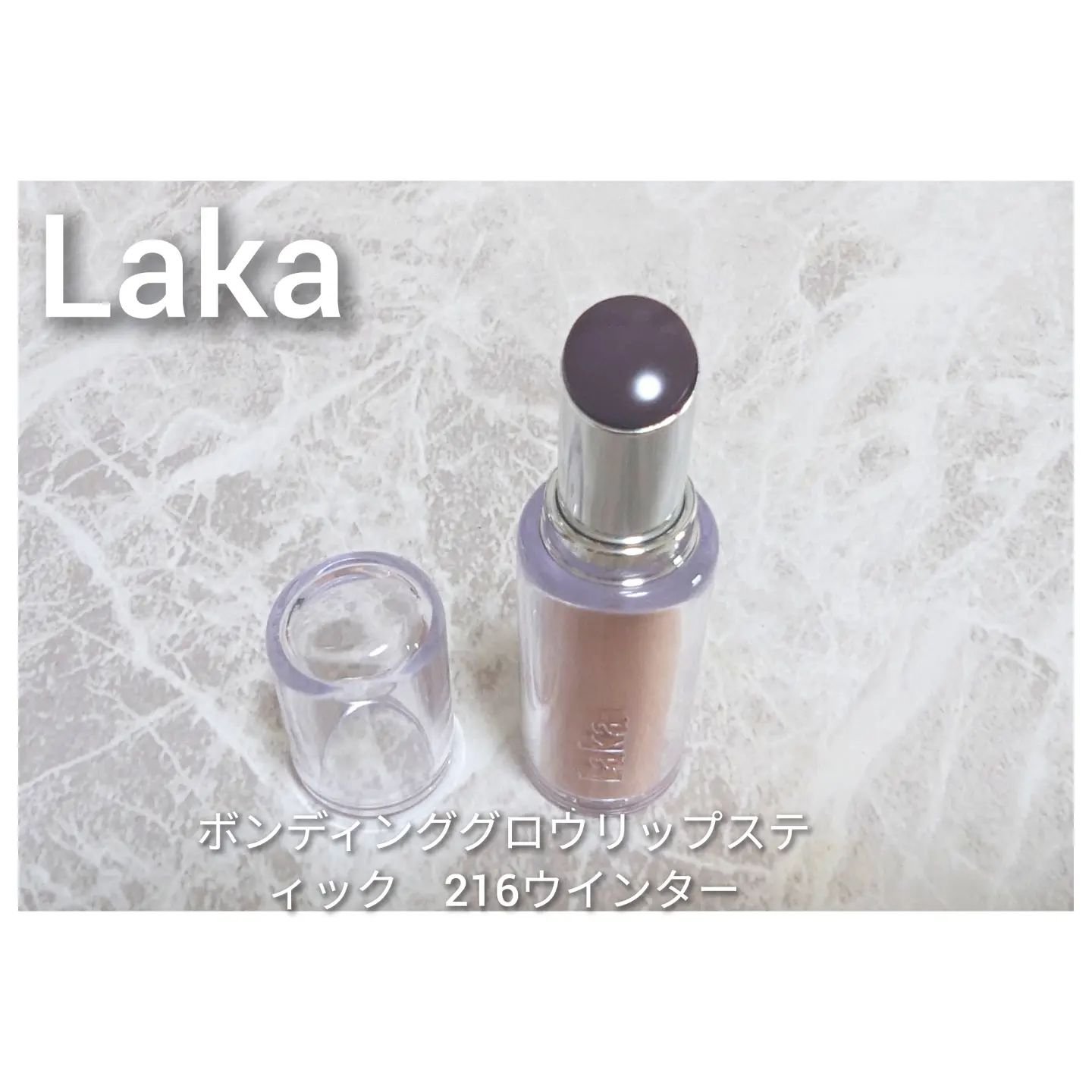 ボンディンググロウリップスティック/Laka/口紅を使ったクチコミ（1枚目）