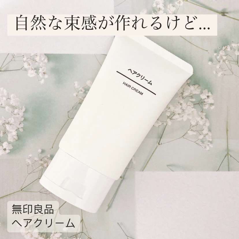 ヘアクリーム/無印良品/ヘアワックス・クリームを使ったクチコミ（1枚目）