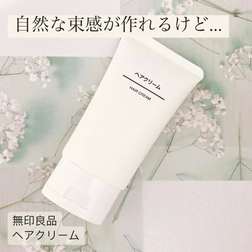ヘアクリーム/無印良品/ヘアワックス・クリームを使ったクチコミ(1枚目)