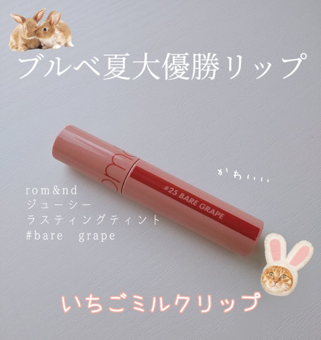 ジューシーラスティングティント/rom&nd/リップティントを使ったクチコミ（1枚目）