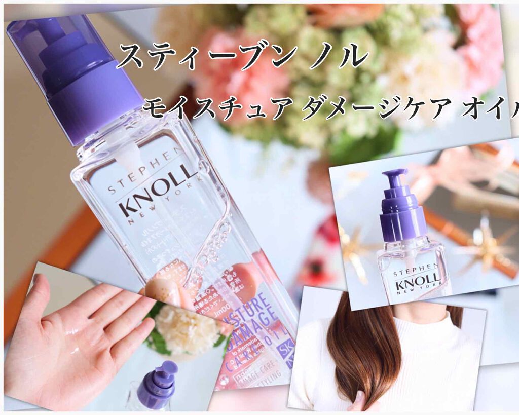 モイスチュア ダメージケア オイル/スティーブンノル ニューヨーク/ヘアオイルを使ったクチコミ(1枚目)