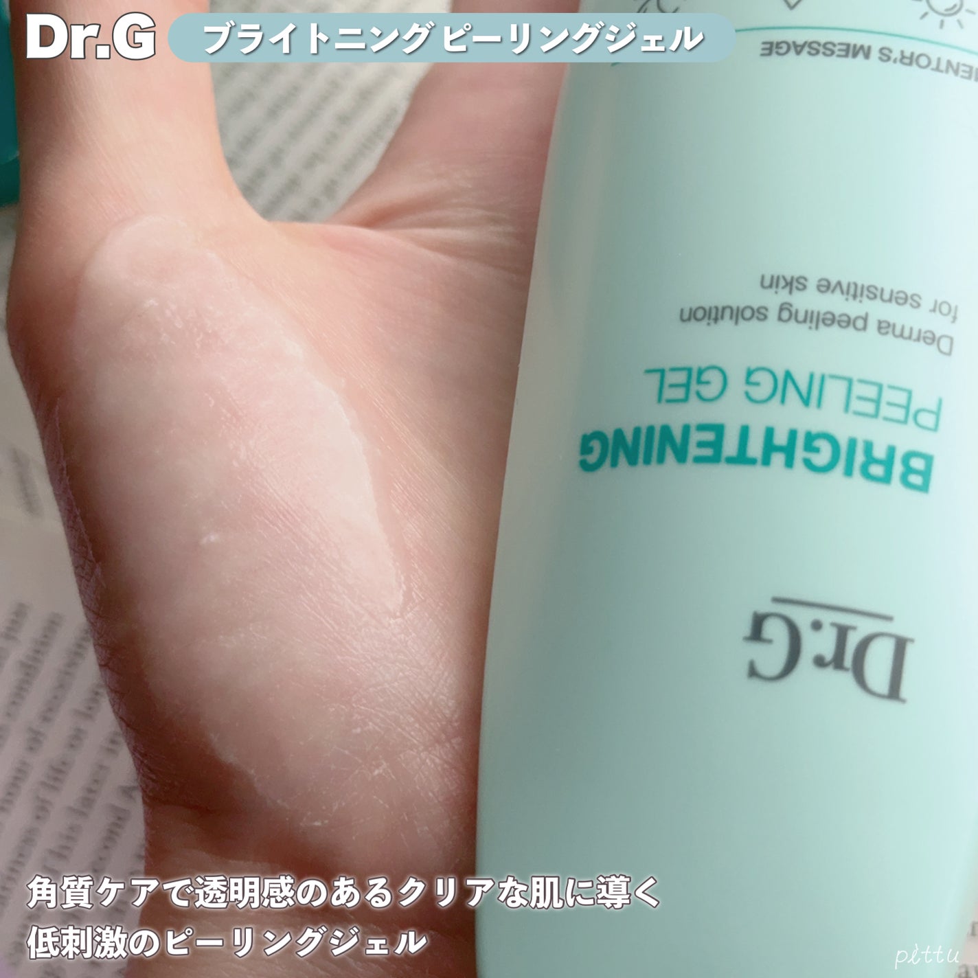 ブライトニングピーリングジェル/Dr.G/ピーリングを使ったクチコミ(6枚目)