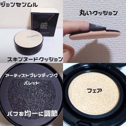 エッセンシャル スキン ヌーダー クッション Fair/JUNG SAEM MOOL/クッションファンデーションを使ったクチコミ(2枚目)