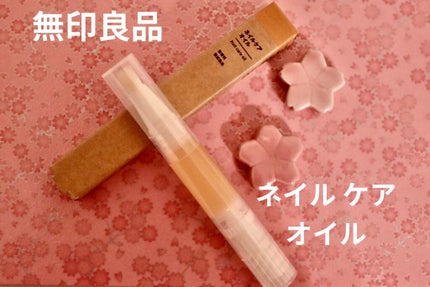 ネイルケアオイル/無印良品/ネイルオイル・トリートメントを使ったクチコミ(1枚目)
