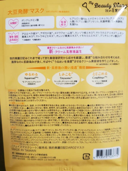 我的美麗日記(私のきれい日記)大豆発酵マスク/我的美麗日記/シートマスク・パックを使ったクチコミ(2枚目)