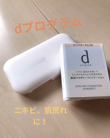 薬用 スキンケアファンデーション（パウダリー）/d プログラム/パウダーファンデーションを使ったクチコミ（1枚目）