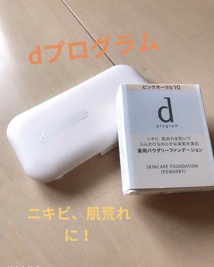 薬用 スキンケアファンデーション(パウダリー)/d プログラム/パウダーファンデーションを使ったクチコミ(1枚目)