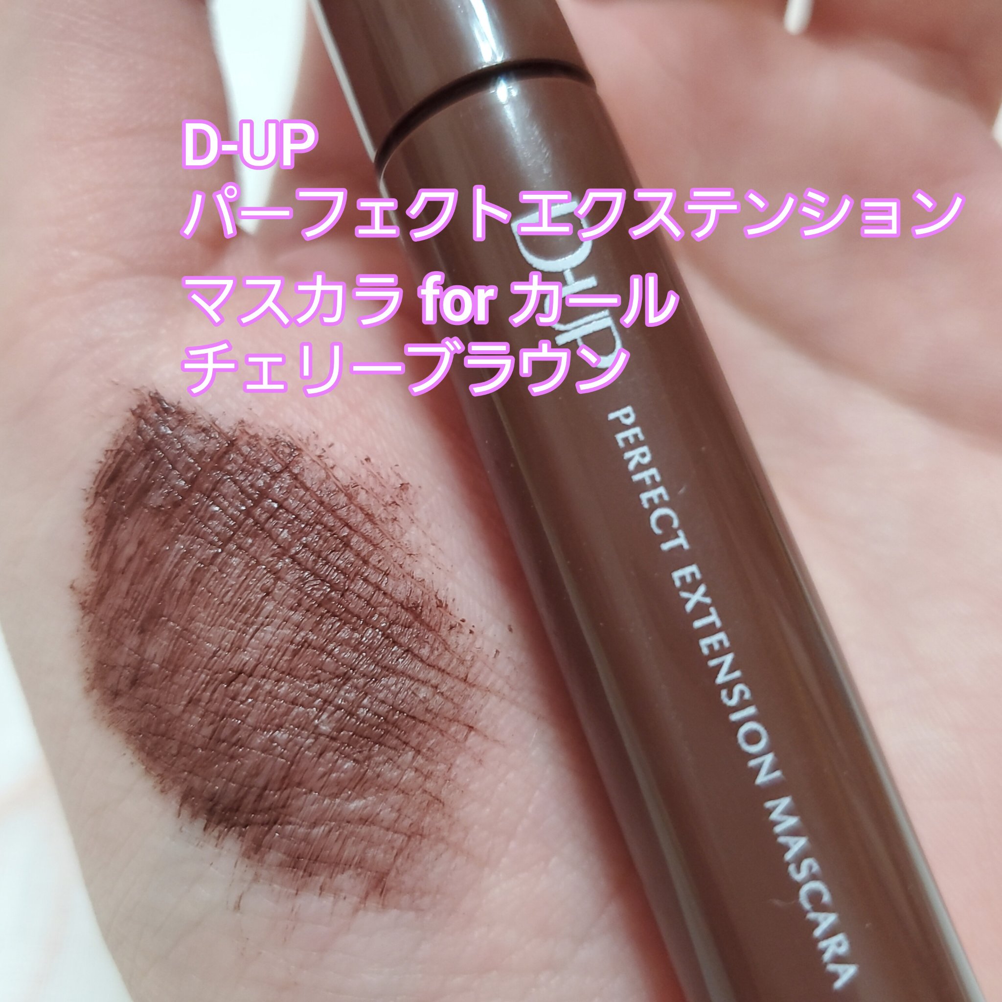 パーフェクトエクステンション マスカラ for カール/D-UP/マスカラを使ったクチコミ（2枚目）