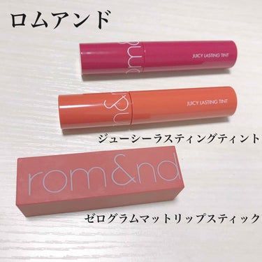 最近のお気に入りリップ💄✨
rom&nd-ロムアンド-のリップたち🥰

3ヶ月前に買って毎日使うほど
お気に入りだけど今更ながらの投稿⌛️

Qoo10 でコスパトしてたら
モデルさんの使用色が可愛くて