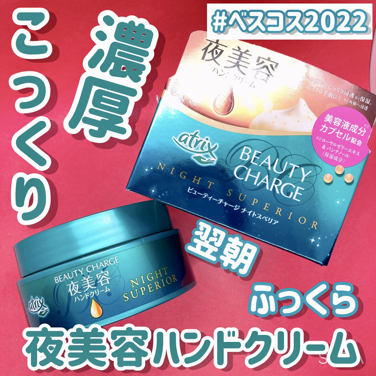 ビューティーチャージ ナイトスペリア/アトリックス/ハンドクリームを使ったクチコミ（1枚目）