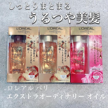 エクストラオーディナリー オイル エクラアンペリアル 艶髪オイル 100ml/ロレアル パリ/ヘアオイルを使ったクチコミ（1枚目）