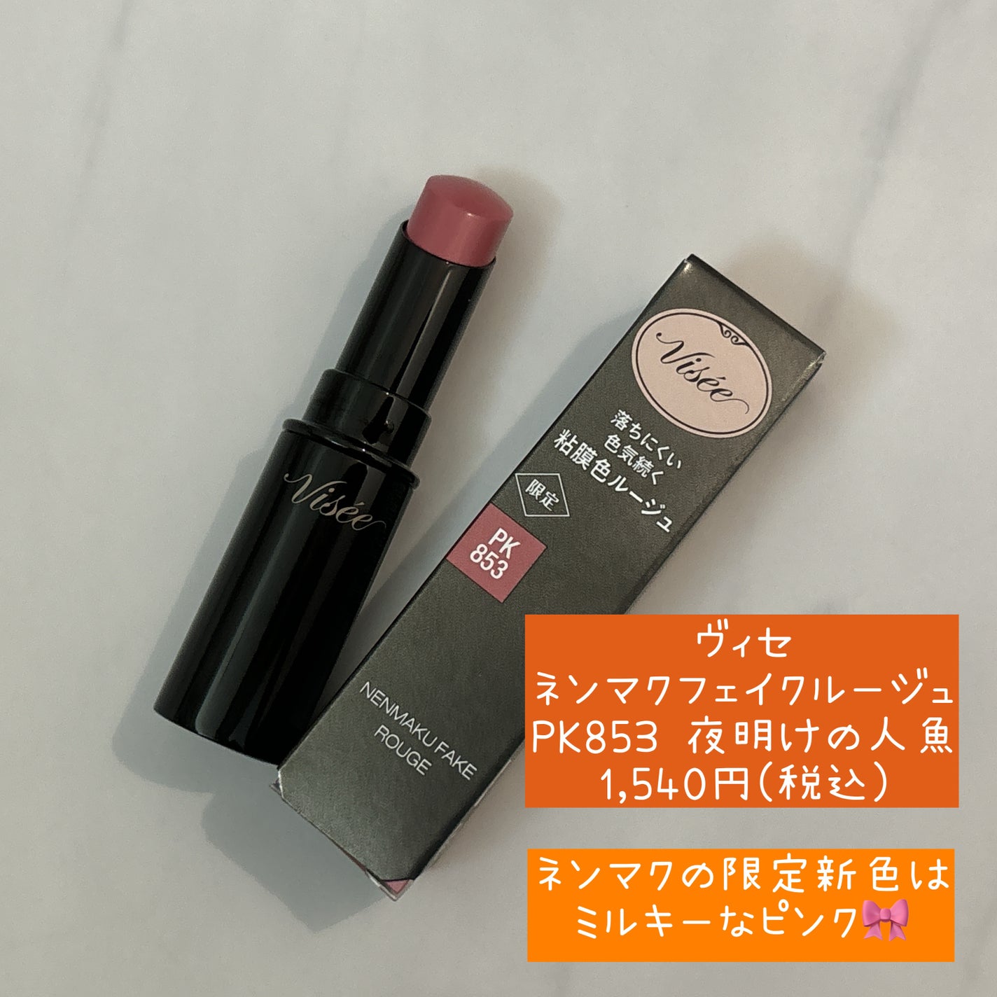 ネンマクフェイク ルージュ/Visée/口紅を使ったクチコミ(9枚目)