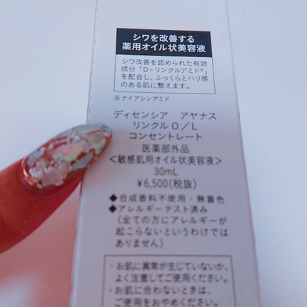 アヤナス リンクルO/L コンセントレート/DECENCIA/美容液を使ったクチコミ(4枚目)