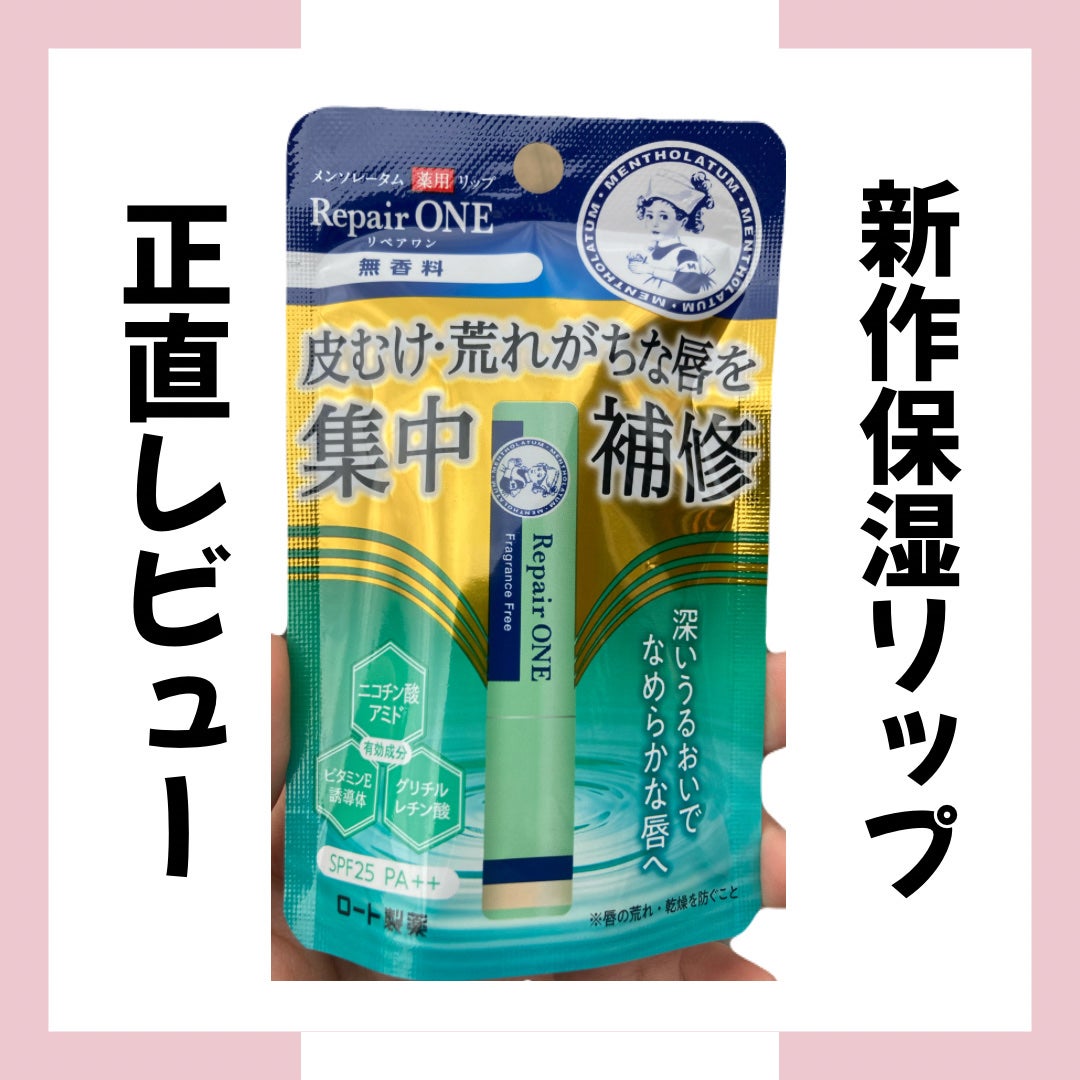 メンソレータム リペアワン/メンソレータム/リップクリームを使ったクチコミ(1枚目)