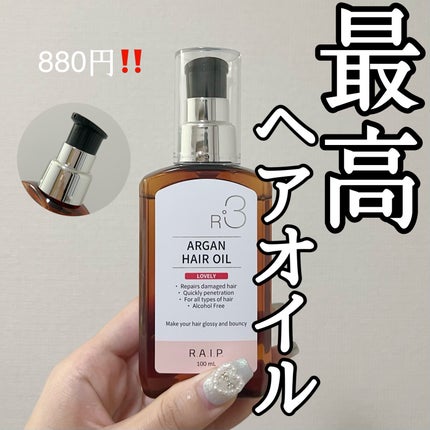 ライプ R3 アルガン ヘアオイル/RAIP/ヘアオイルを使ったクチコミ(1枚目)