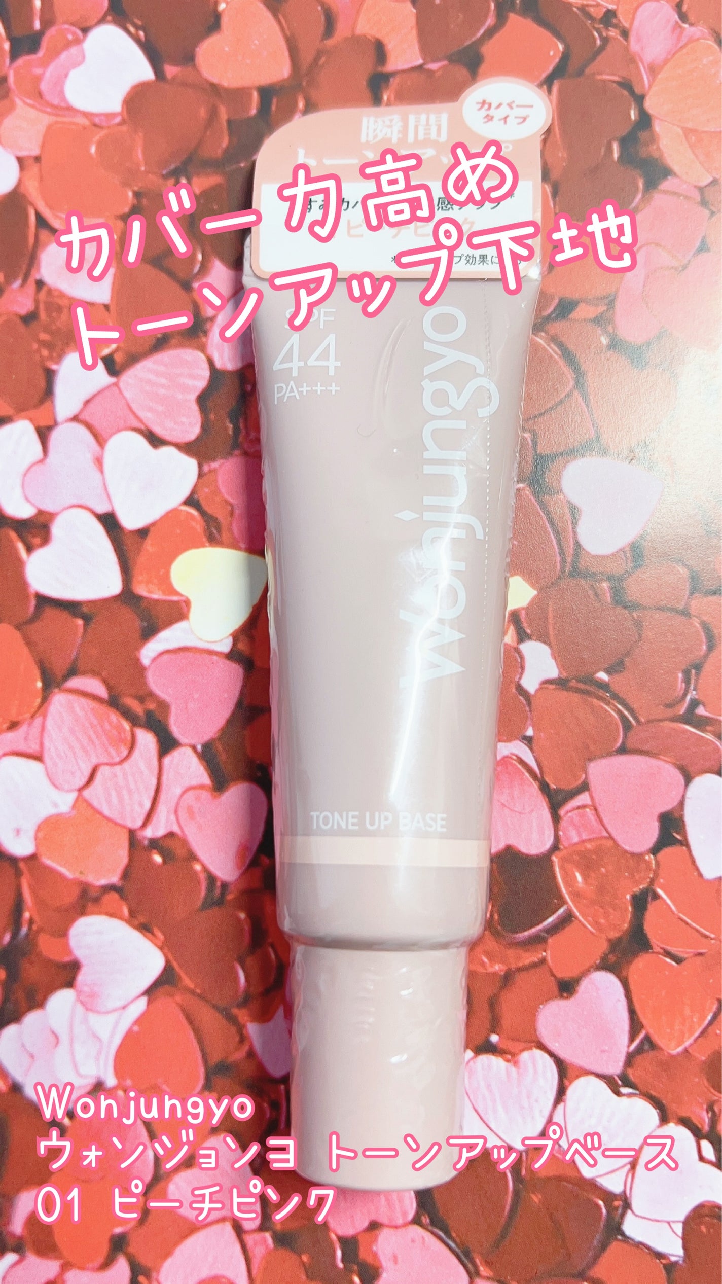 ウォンジョンヨ トーンアップベース/Wonjungyo/化粧下地を使ったクチコミ(1枚目)