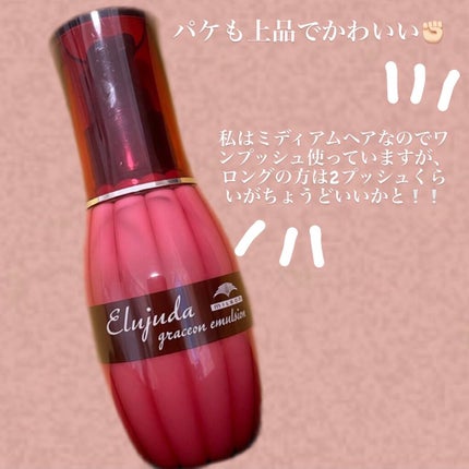 グレイスオン エマルジョン/エルジューダ/ヘアミルクを使ったクチコミ(2枚目)