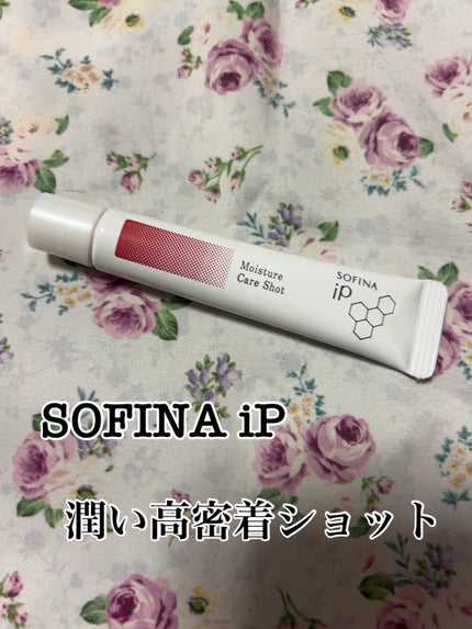 ソフィーナ iP うるおい高密着ショット/SOFINA iP/美容液を使ったクチコミ(1枚目)