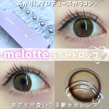 melotte 1day/melotte/カラーコンタクトレンズを使ったクチコミ（1枚目）