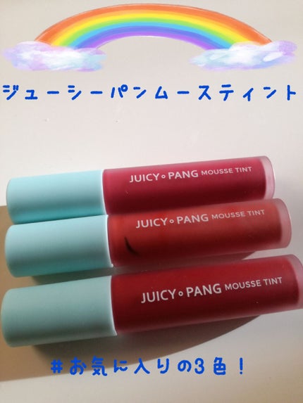 ジューシーパン ムースティント/A’pieu/リップティントを使ったクチコミ(1枚目)