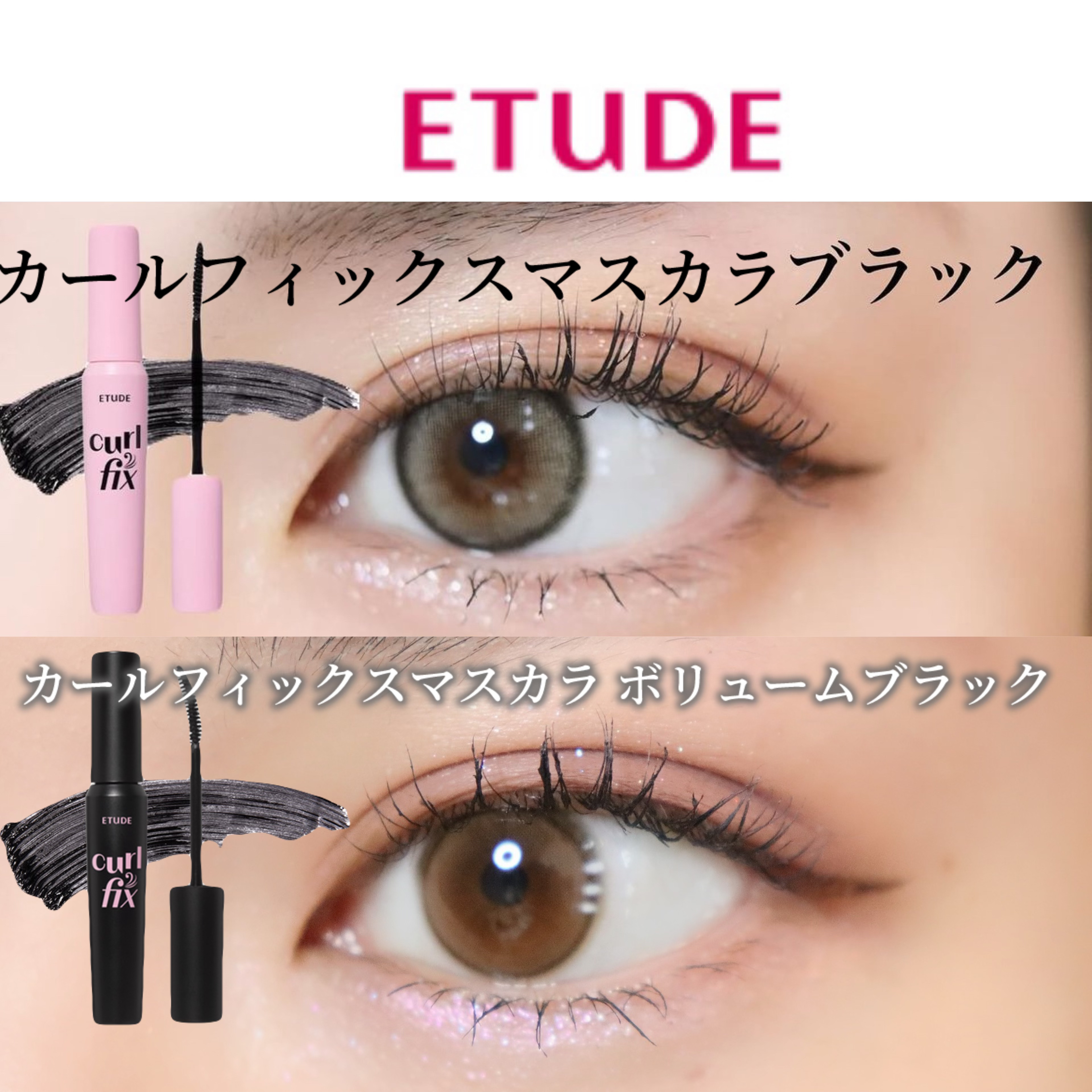 カールフィックスマスカラ ボリュームブラック/ETUDE/マスカラを使ったクチコミ（1枚目）