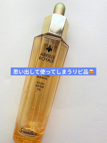 アベイユ ロイヤル ウォータリー オイル 50ml/GUERLAIN/フェイスオイルを使ったクチコミ（1枚目）