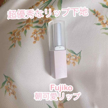 フジコ 朝可愛リップ/Fujiko/リップケア・リップクリームを使ったクチコミ（1枚目）