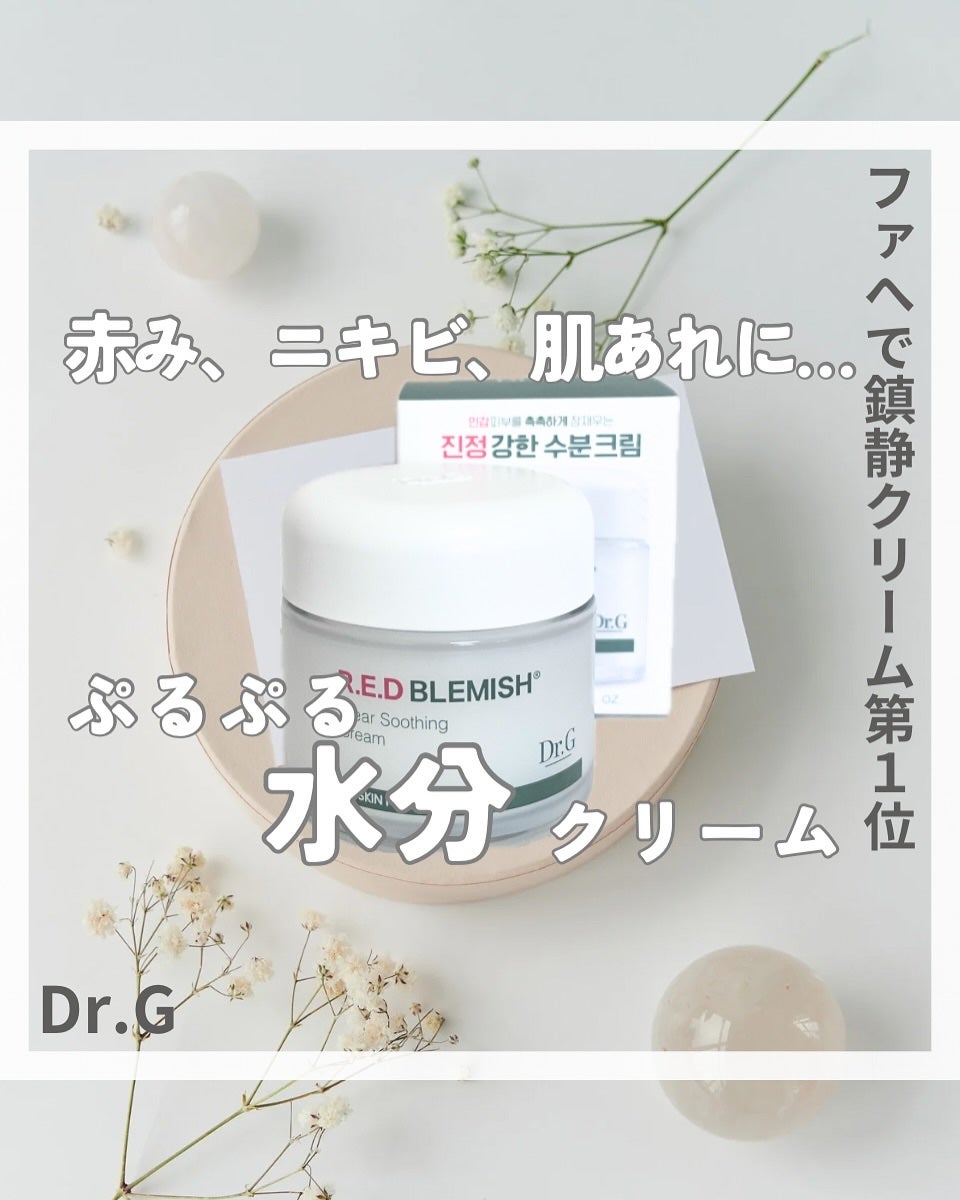 レッドブレミッシュ クリアスージングクリーム/Dr.G/フェイスクリームを使ったクチコミ(1枚目)