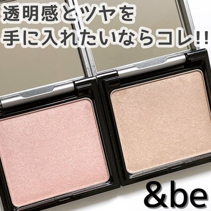 &be ルミナイジングパウダー/&be/パウダーハイライトを使ったクチコミ(1枚目)