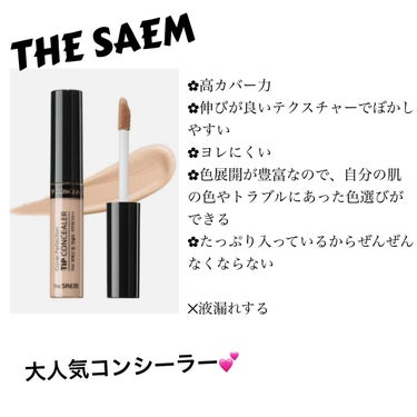 カバーパーフェクション チップコンシーラー/the SAEM/リキッドコンシーラーを使ったクチコミ（1枚目）