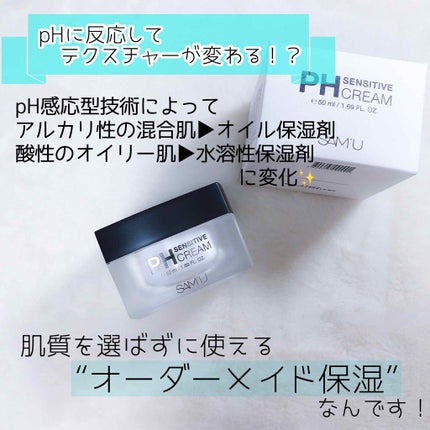 サミュ PHセンシティブクリーム/SAM'U/フェイスクリームを使ったクチコミ(3枚目)