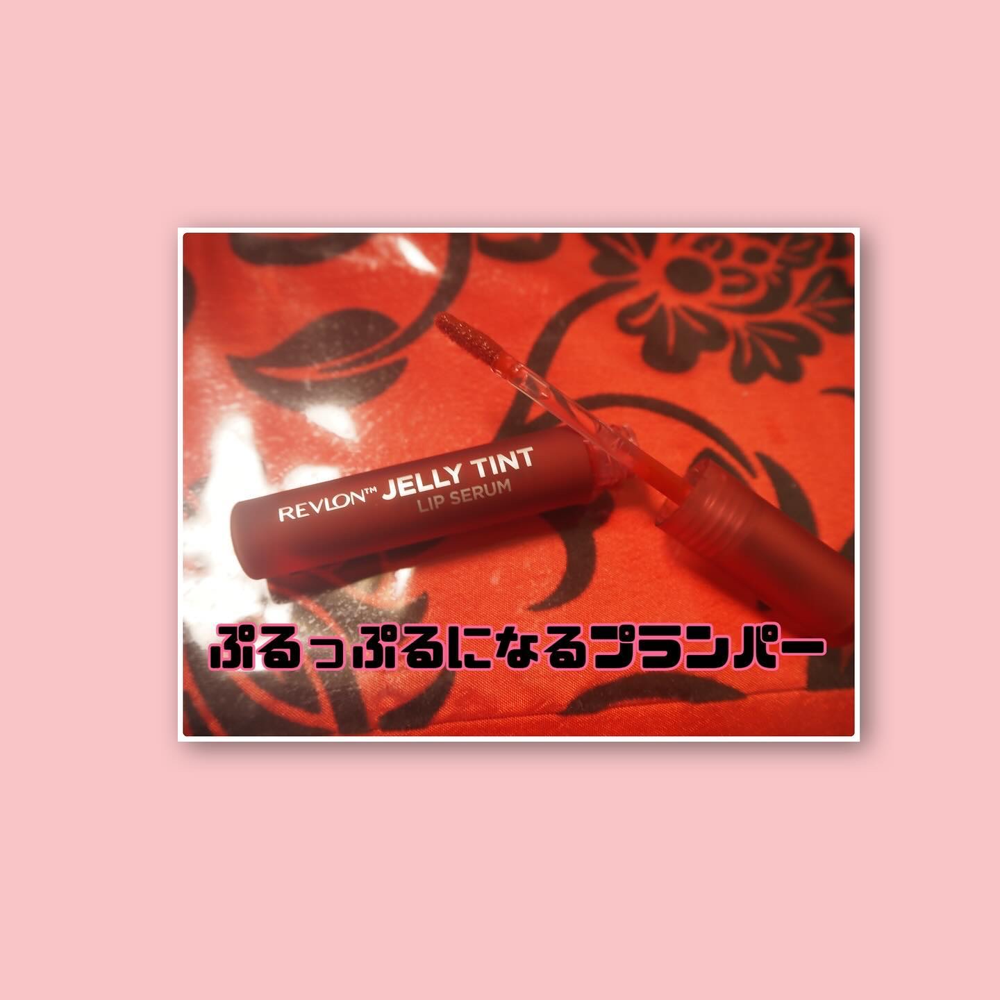 レブロン ジェリー ティント リップ セラム/REVLON/リップティントを使ったクチコミ（3枚目）