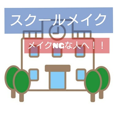 こんにちわ！スクールメイク紹介します！
allプチプラ！絶対バレたくないけど可愛くなりたい人へ！！
クリスマスが近いのに彼氏がいない私、心が冷えきりそうです
なので少しでも印象が良くなるように！！という