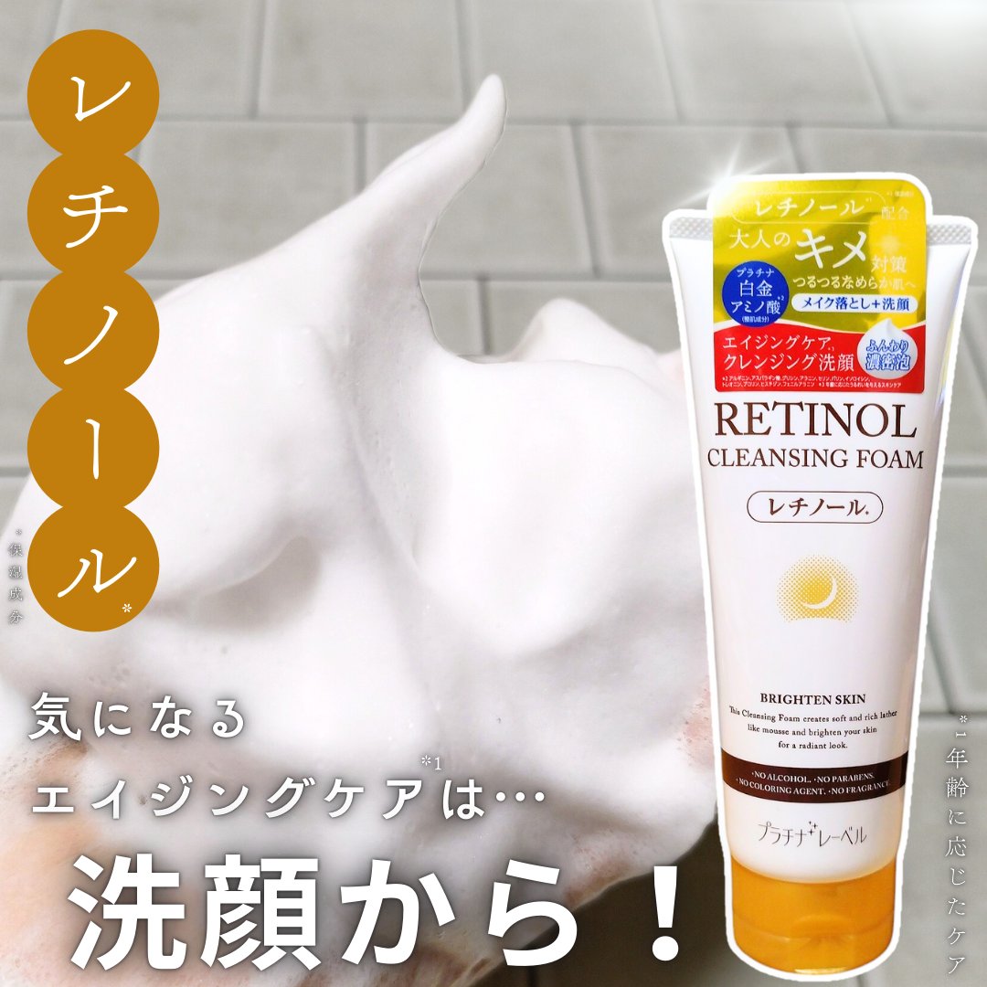 プラチナレーベル　レチノール(＊2)配合クレンジング洗顔/プラチナレーベル/洗顔フォームを使ったクチコミ（1枚目）