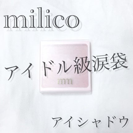 ビューティーワールド ミリコアイシャドウのクチコミ「𓊆アイドル級涙袋𓊇
こんばんは 𓂅
💎麗薇💎です 𓂃 𓈒𓏸
今回はミリコの
『.....」(1枚目)