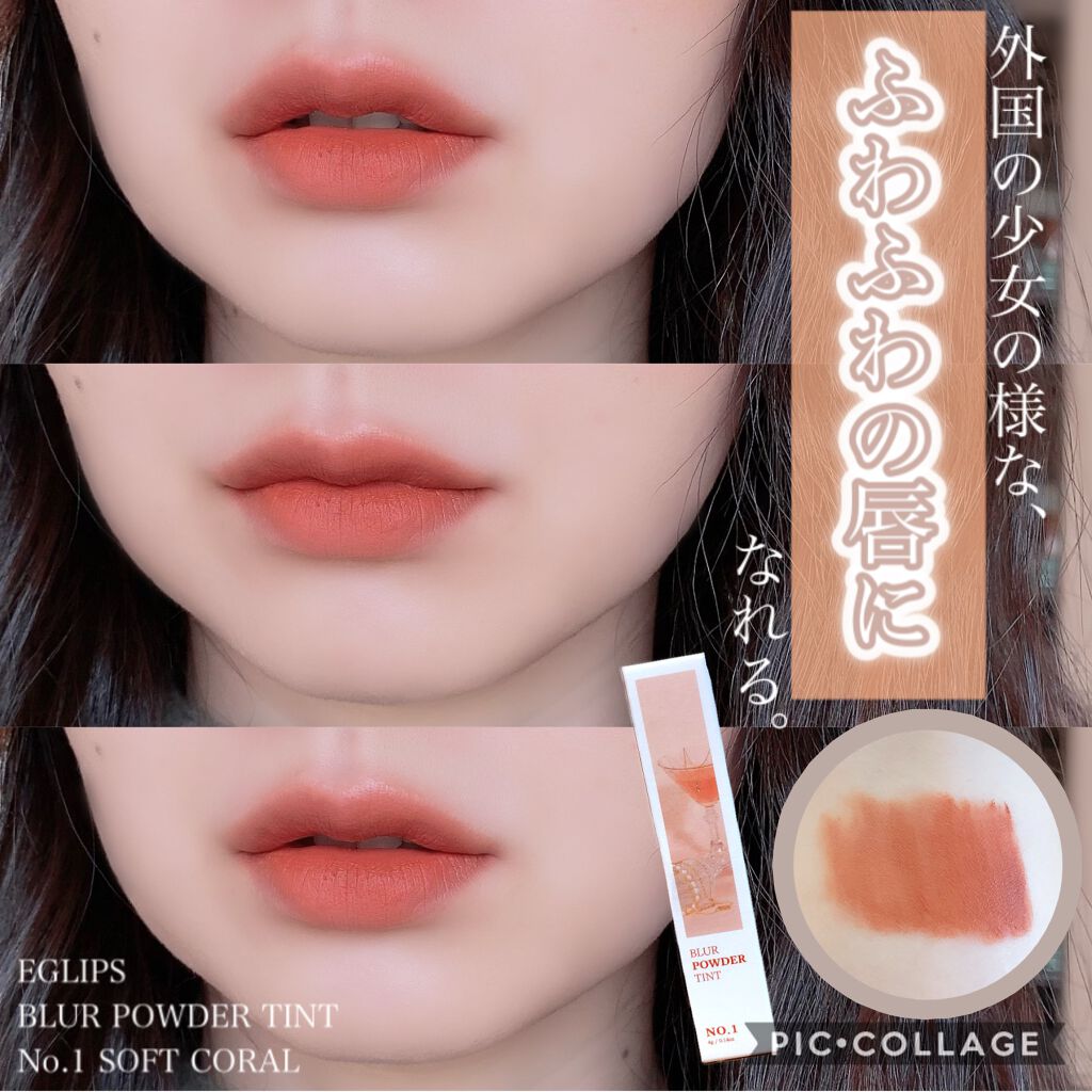 ブラーパウダーティント/EGLIPS/リップティントを使ったクチコミ（1枚目）