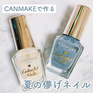 こんにちは！本日は夏にぴったりの儚げなネイルをご紹介させて頂きます！

▷CANMAKE カラフルネイルズ N28
▷CANMAKE カラフルネイルズ N29

【塗り方】
①水色の方を3回重ねて塗る。1回だけだと薄すぎるので重ね塗りは必須かもです！
②完全に乾いたあとに、ミルキーの方を上から塗る。こちらは重ねれば重ねるほどミルキー感が出るのでお好みに合わせて塗る感じです！


水色だけでも可愛いですが、ミルキーを重ねると淡いお色になって透明感が増すのでおすすめです！ぜひ試してみてください🐄


# #キャンメイクde夏ネイル #透明感 #ミルキー #ネイル #ペディキュア の画像 その0