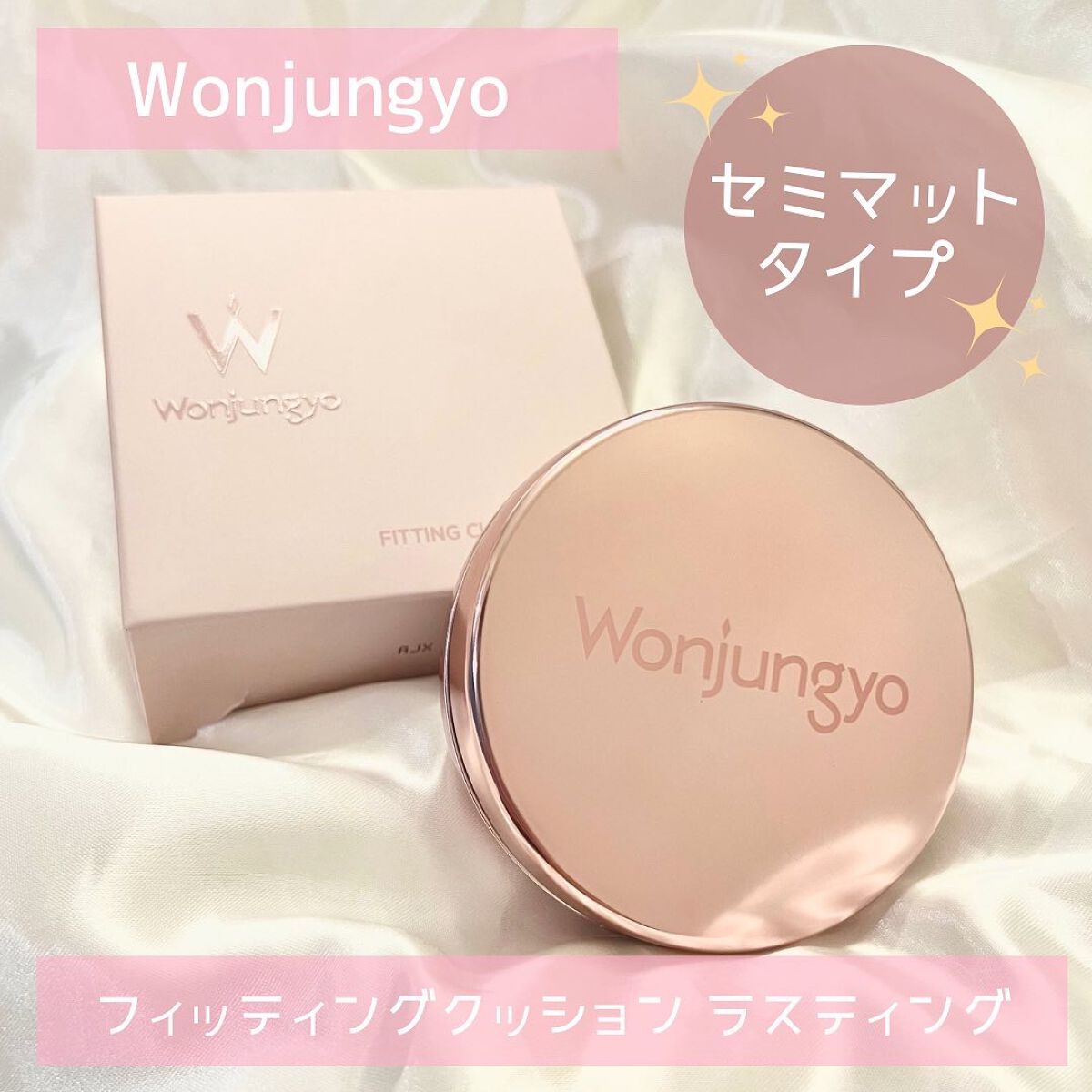 ウォンジョンヨ フィッティングクッション ラスティング/Wonjungyo/クッションファンデーションを使ったクチコミ（1枚目）