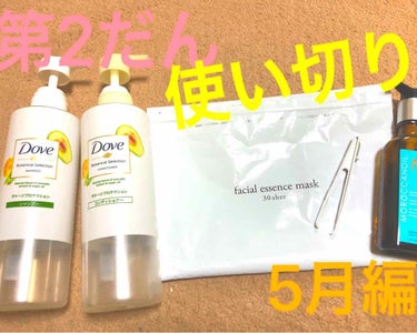 
昨日に引き続き5月の使い切り〜🎊🎊🎊

残り3点になります！
今月は一気に無くなっちゃった♥️♥️
なんか使い切るとスッキリするし
達成感て皆さんもありませんか〜？（笑）

さて、本題に行きましょーう