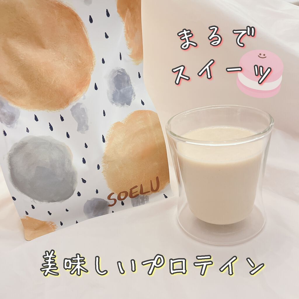 SOELUプロテイン/SOELU/その他プロテインを使ったクチコミ(1枚目)