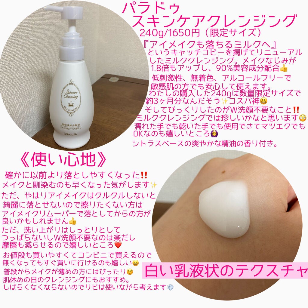 スキンケアクレンジング/パラドゥ/ミルククレンジングを使ったクチコミ(2枚目)